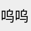 呜呜呜呜脚踝