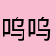 呜呜呜呜ww吴烦恼