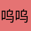 呜呜呜咯啊