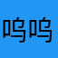 呜呜呜哇bb