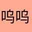呜呜呜哎哎啊
