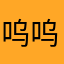 呜呜呜小火车呜呜呜