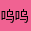 呜呜呜无语wu