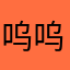 呜呜呜透明哦离开额你牛