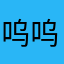 呜呜呜1222