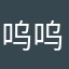 呜呜呜22333