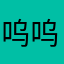 呜呜呜wu' wu wu