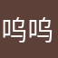 呜呜哈嘿哈嘿