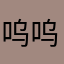 呜呜喂呜喂唔夫唔喂哦撒斯