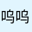 呜呜就久