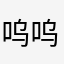 呜呜就是不会刚刚好