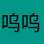 呜呜我理理