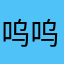 呜呜是你