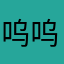 呜呜童年里快快乐乐健健康康
