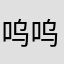 呜呜被v很纠结