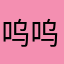 呜呜额合计