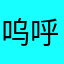 呜呼呜呼呼～～