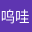 呜哇呜哇吧啦吧啦