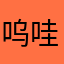 呜哇哎咿呀