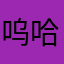 呜哈哈哈哈喽