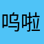 呜啦啦呵哈哈