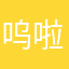 呜啦啦啦吴邪