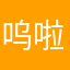 呜啦啦啦啦啦啦啦啦啦啦啦啦