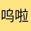 呜啦啦啦好耶