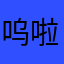 呜啦啦~~~