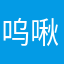 呜啾啾耶