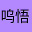 呜悟出菠菜锦