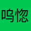 呜惚惚