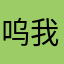 呜我哦哦哦哦哦