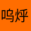 呜烀