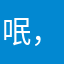 呡，