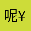 呢¥@going