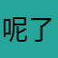呢了不分
