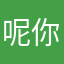 呢你是哪里呢你呢哦哦