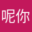 呢你死