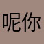 呢你看