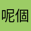 呢個已經喺我玩的第三個