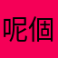呢個app好癈