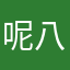 呢八级大狂风的我