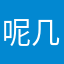 呢几号来嘛哈嘛么的好