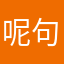 呢句模样