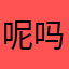 呢吗开门