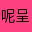 呢呈