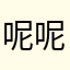 呢呢呀