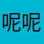 呢呢呢哒