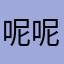 呢呢呢646